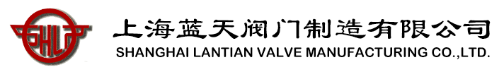 上海藍天閥門制造有限公司